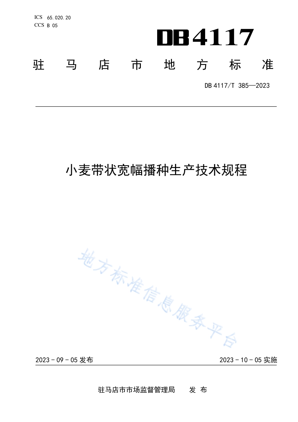 DB4117_T385-2023小麦带状宽幅播种生产技术规程.pdf_第1页