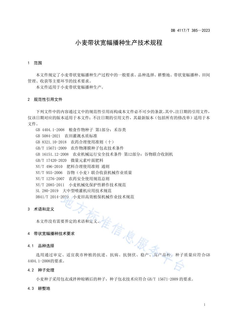 DB4117_T385-2023小麦带状宽幅播种生产技术规程.pdf_第3页