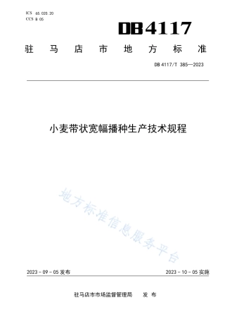 DB4117_T385-2023小麦带状宽幅播种生产技术规程.pdf