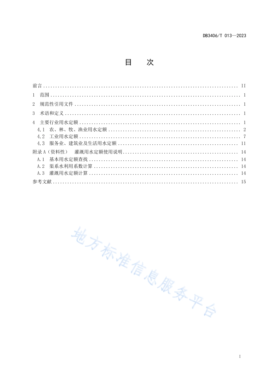 DB3406_T 013—2023淮北市行业用水定额.pdf_第3页
