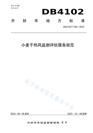 DB4102_T 035-2023小麦干热风监测评估服务规范.pdf