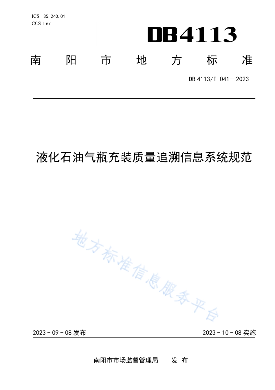 DB4113_T 041-2023液化石油气瓶充装质量追溯信息系统规范.pdf_第1页