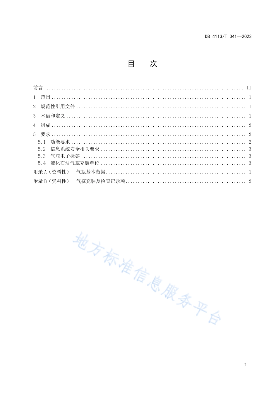 DB4113_T 041-2023液化石油气瓶充装质量追溯信息系统规范.pdf_第2页