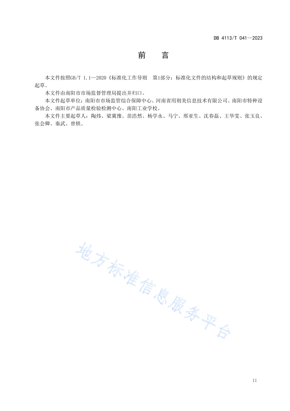 DB4113_T 041-2023液化石油气瓶充装质量追溯信息系统规范.pdf_第3页