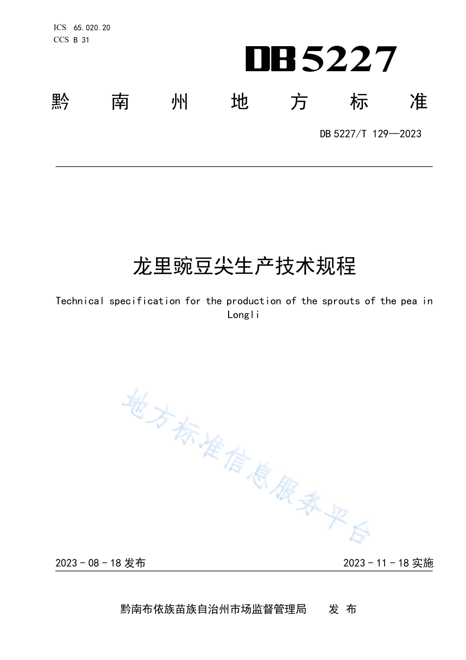 DB5227_T 129-2023龙里豌豆尖生产技术规程.pdf_第1页