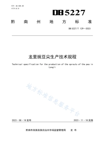 DB5227_T 129-2023龙里豌豆尖生产技术规程.pdf