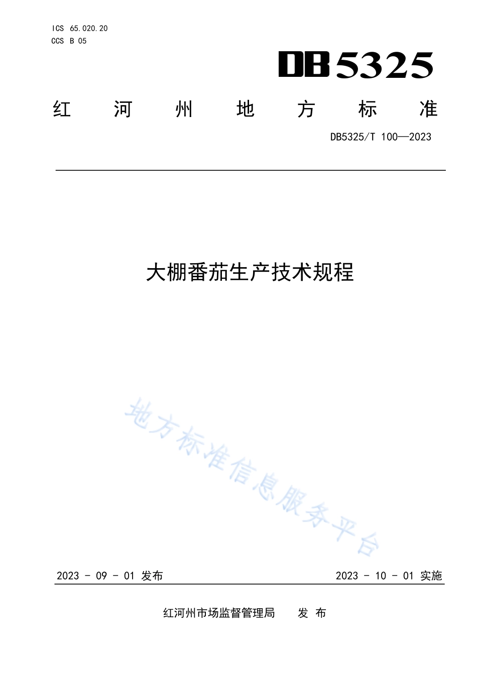 DB5325_T 100-2023大棚番茄生产技术规程.pdf_第1页