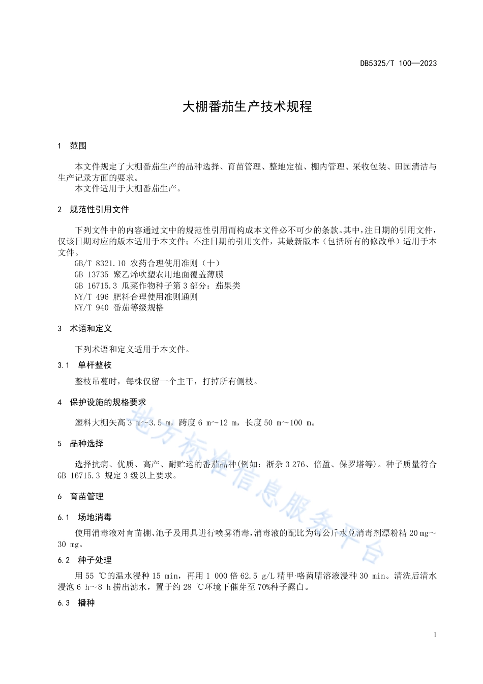 DB5325_T 100-2023大棚番茄生产技术规程.pdf_第3页
