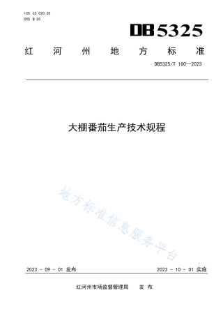 DB5325_T 100-2023大棚番茄生产技术规程.pdf