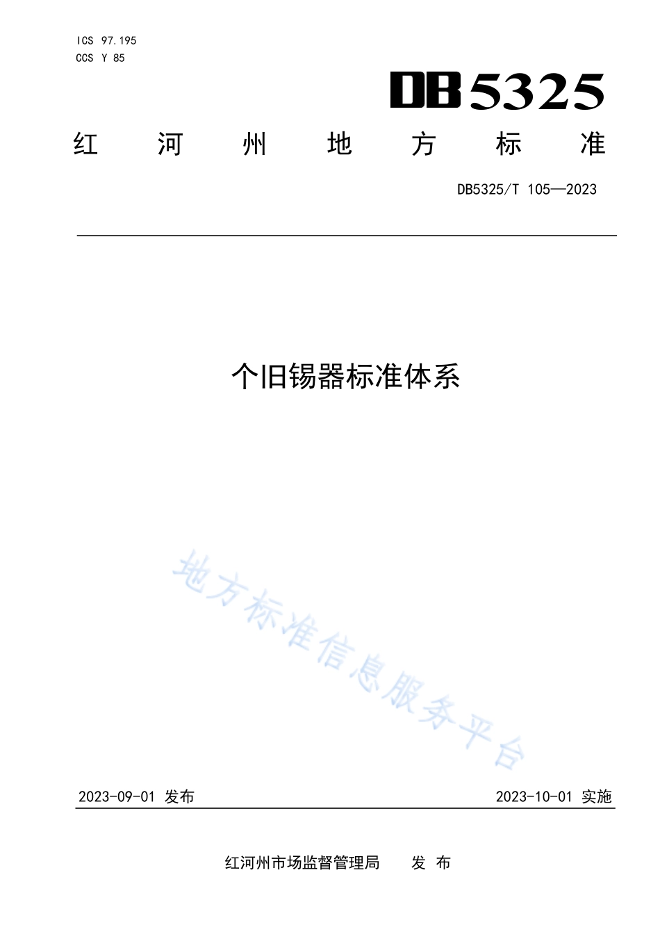 DB5325_T 105-2023个旧锡器标准体系.pdf_第1页