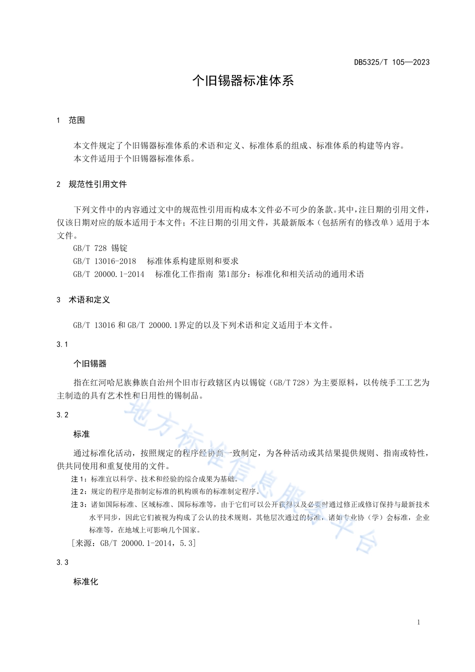 DB5325_T 105-2023个旧锡器标准体系.pdf_第3页