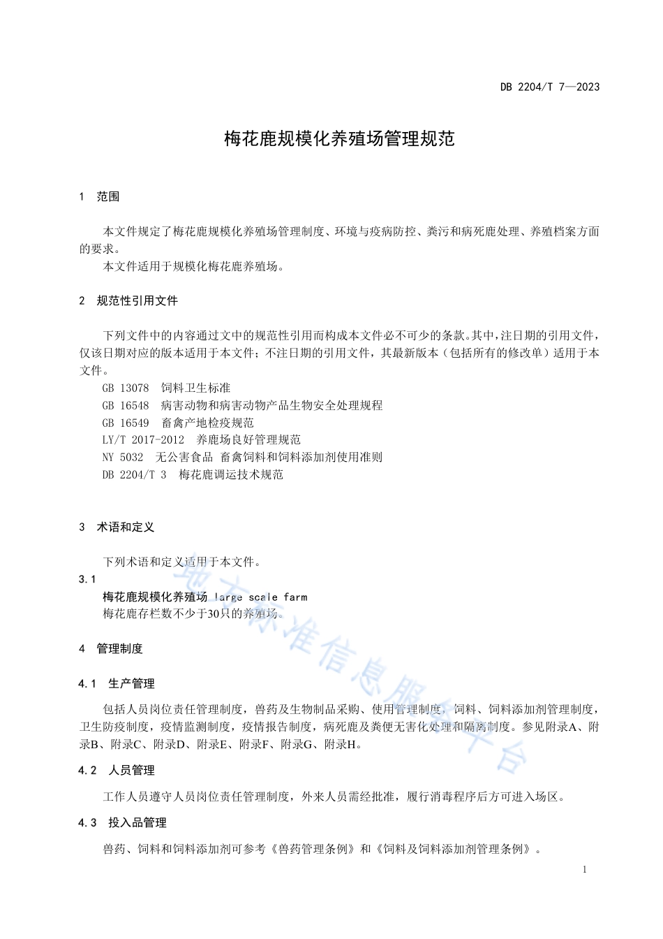 DB2204_T 7-2023梅花鹿规模化养殖场管理规范.pdf_第3页