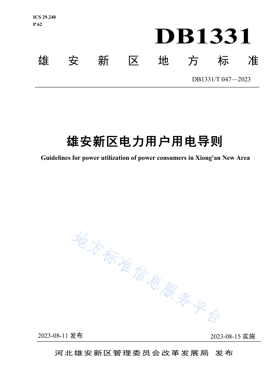 DB1331_T 047-2023雄安新区电力用户用电导则.pdf_第1页