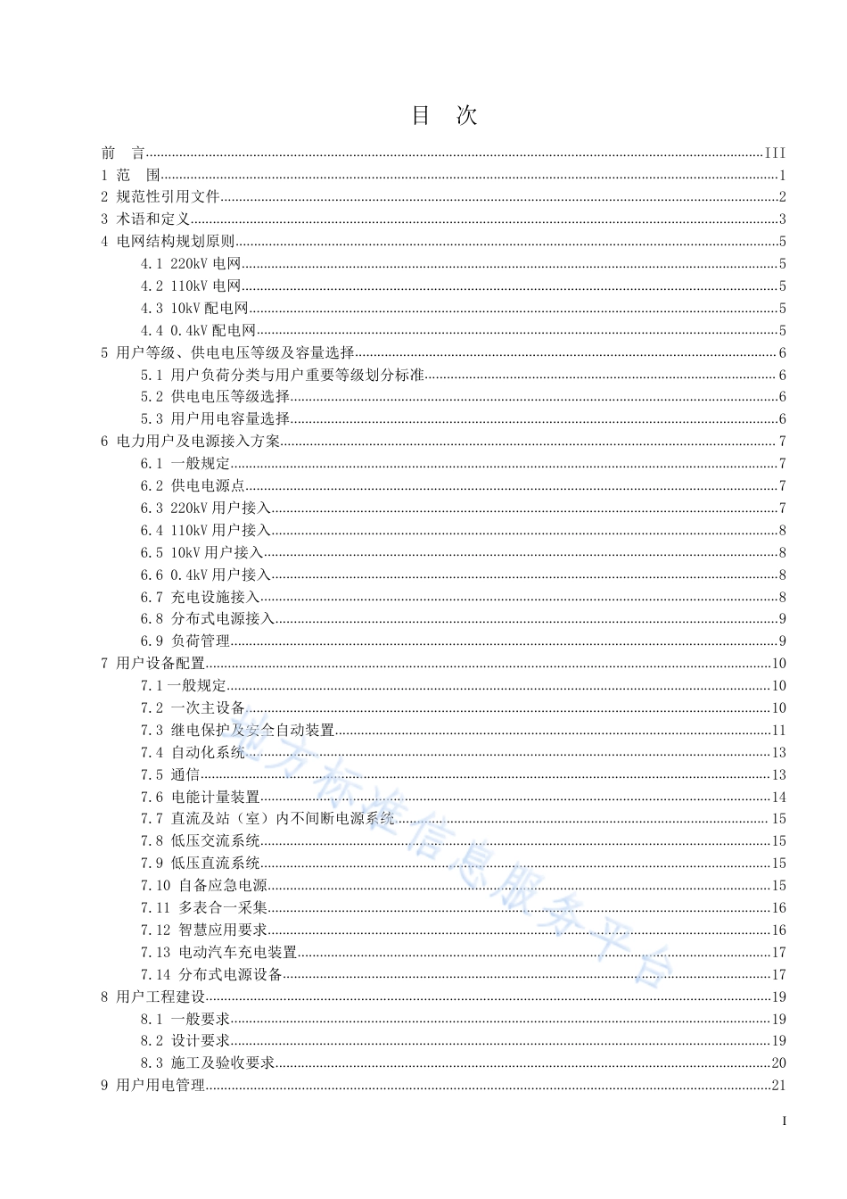 DB1331_T 047-2023雄安新区电力用户用电导则.pdf_第3页