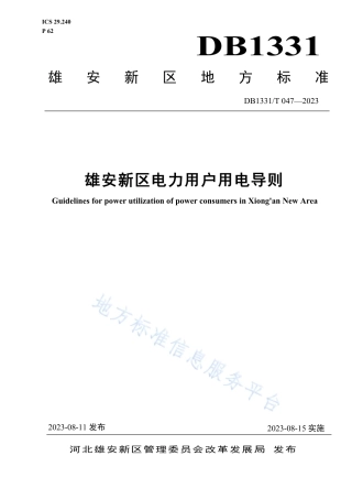 DB1331_T 047-2023雄安新区电力用户用电导则.pdf