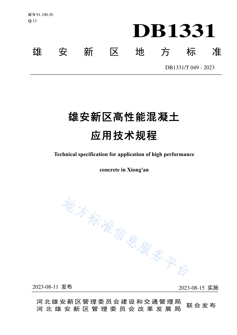 DB1331_T 049-2023雄安新区高性能混凝土应用技术规程.pdf_第1页