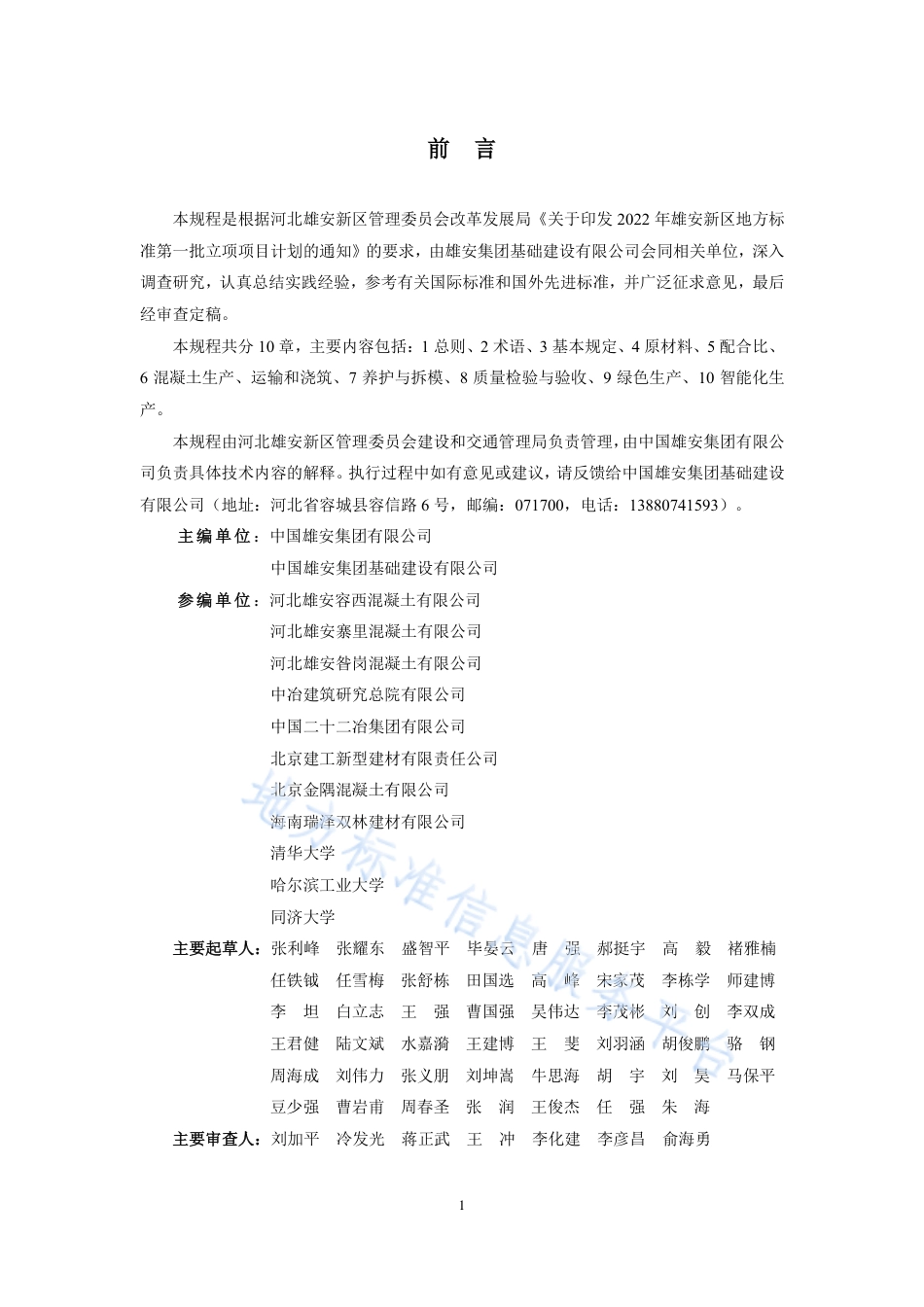 DB1331_T 049-2023雄安新区高性能混凝土应用技术规程.pdf_第2页