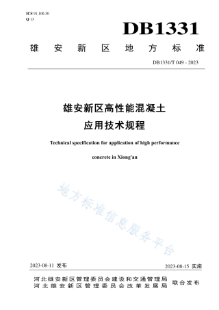 DB1331_T 049-2023雄安新区高性能混凝土应用技术规程.pdf
