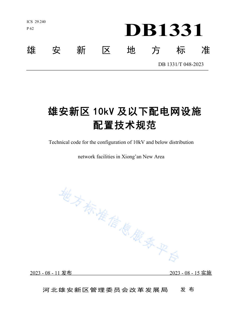 DB1331_T 048-2023雄安新区10kV及以下配电网设施配置技术规范.pdf_第1页