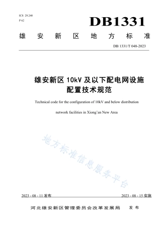 DB1331_T 048-2023雄安新区10kV及以下配电网设施配置技术规范.pdf