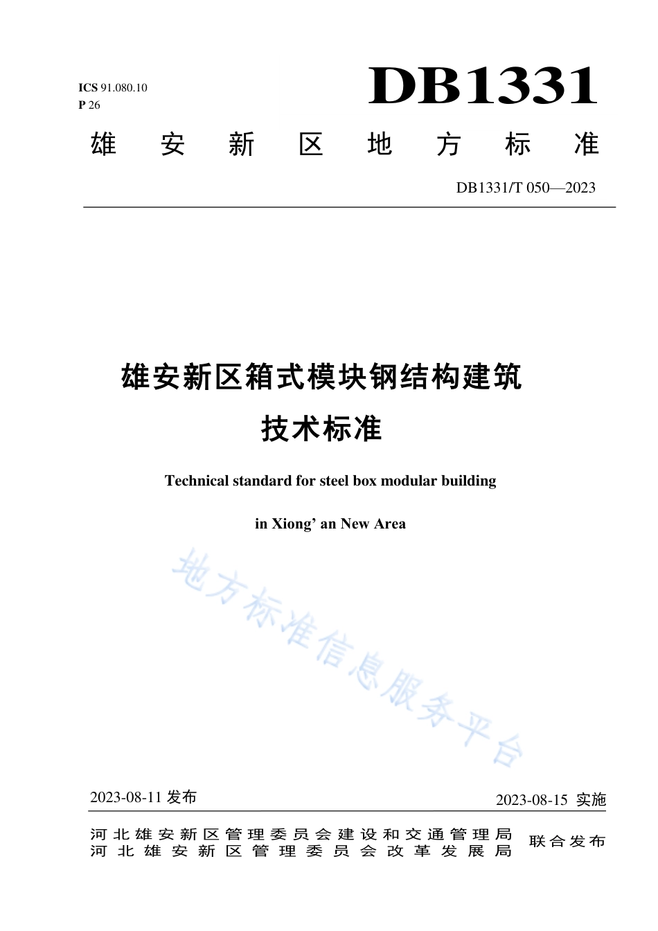 DB1331_T 050-2023雄安新区箱式模块钢结构建筑技术标准.pdf_第1页