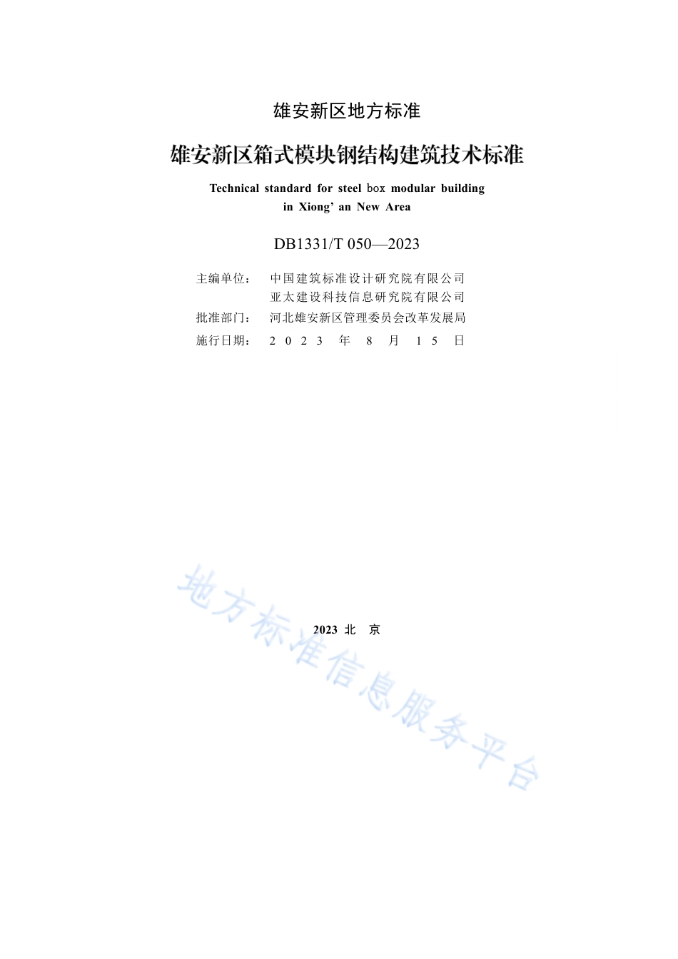 DB1331_T 050-2023雄安新区箱式模块钢结构建筑技术标准.pdf_第2页
