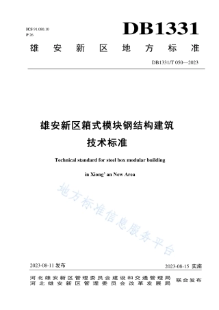 DB1331_T 050-2023雄安新区箱式模块钢结构建筑技术标准.pdf