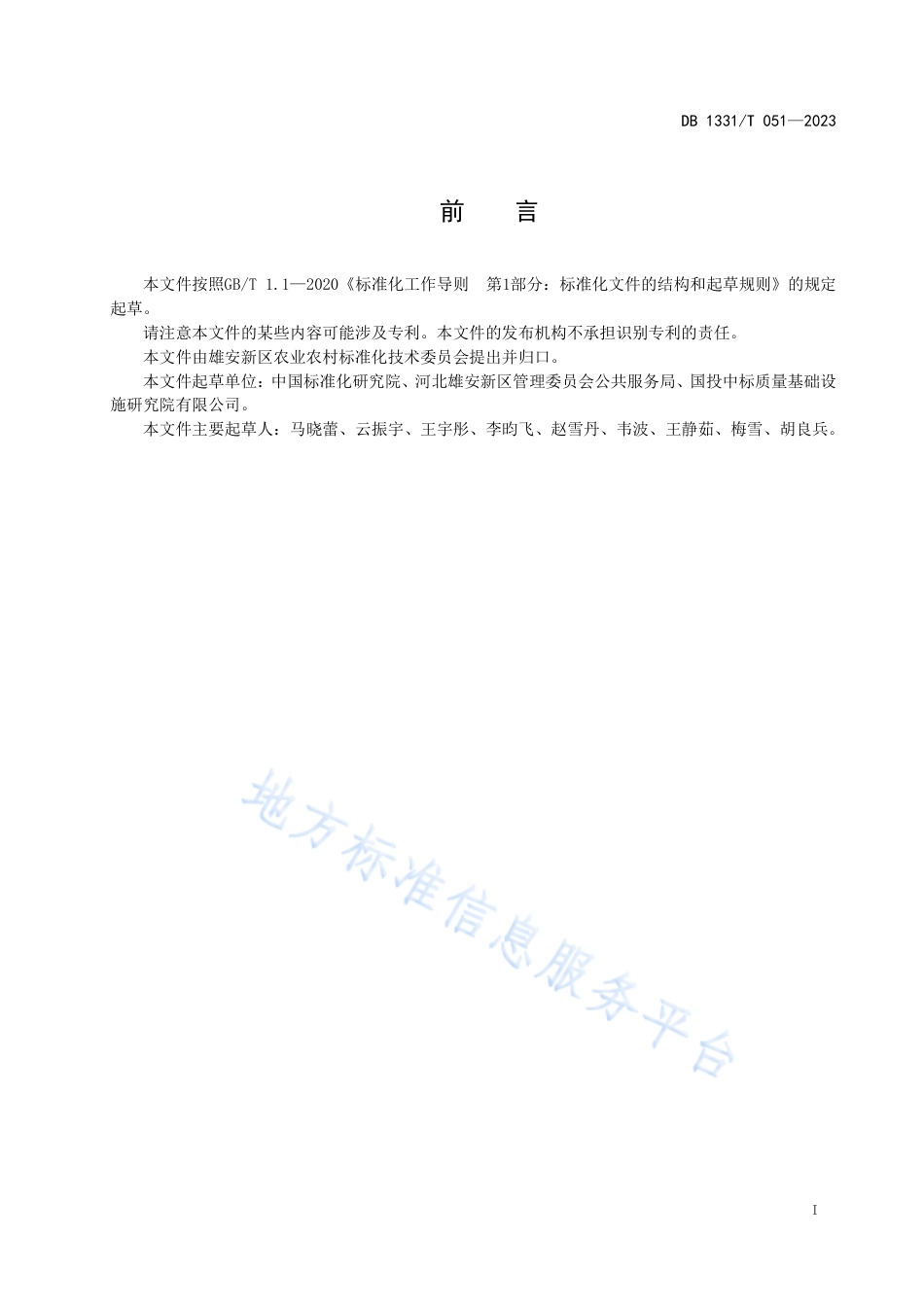DB1331_T 051-2023农村人居环境整治效果评价指标体系.pdf_第2页