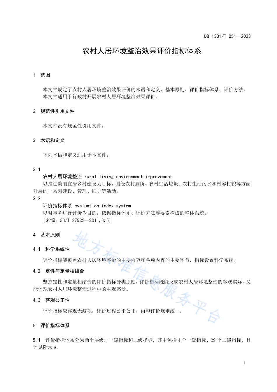 DB1331_T 051-2023农村人居环境整治效果评价指标体系.pdf_第3页