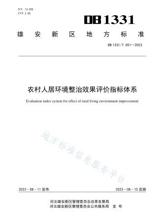 DB1331_T 051-2023农村人居环境整治效果评价指标体系.pdf