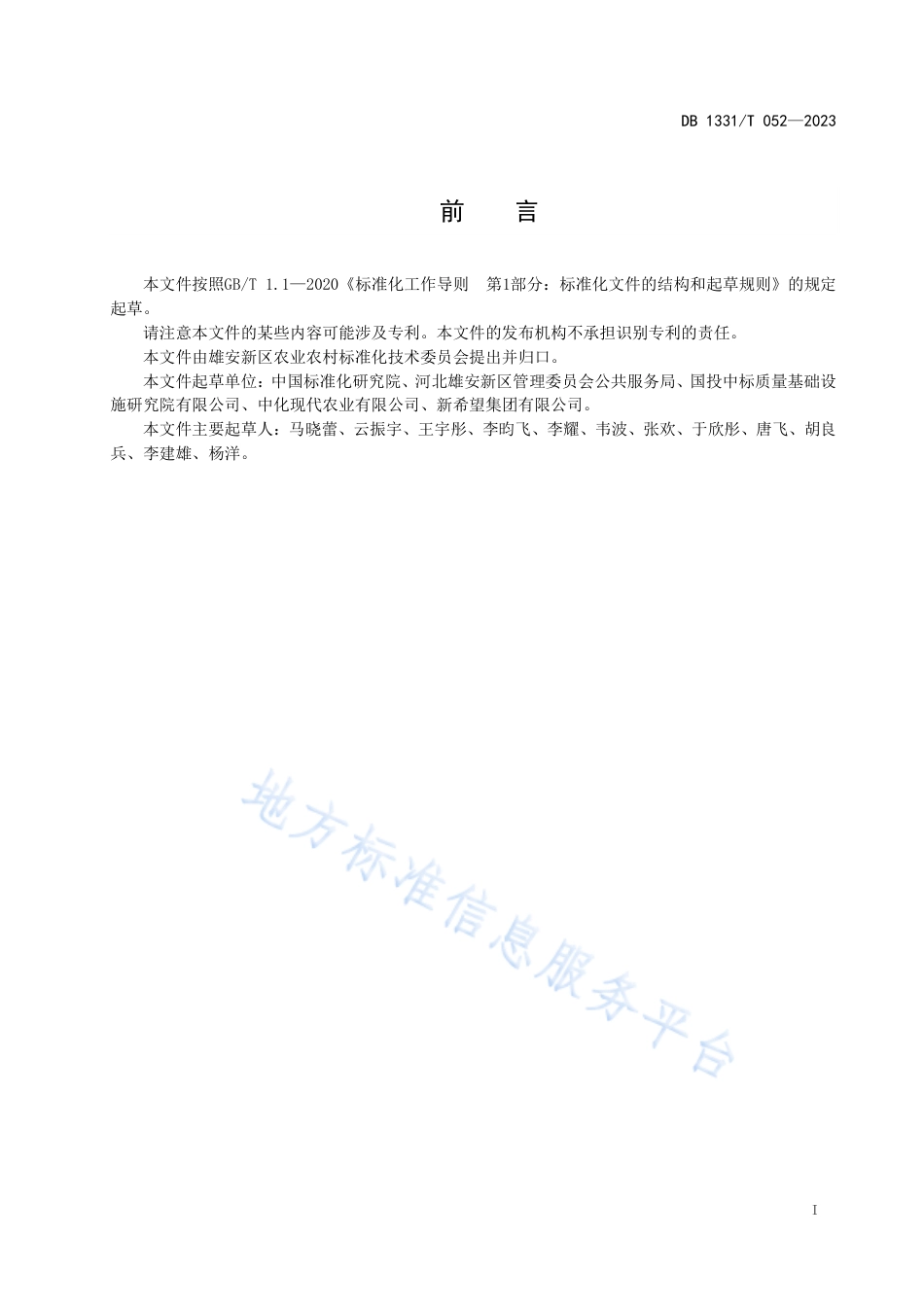 DB1331_T 052-2023数字乡村发展水平评价指标体系.pdf_第2页