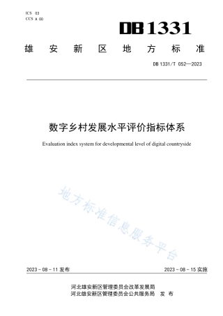 DB1331_T 052-2023数字乡村发展水平评价指标体系.pdf