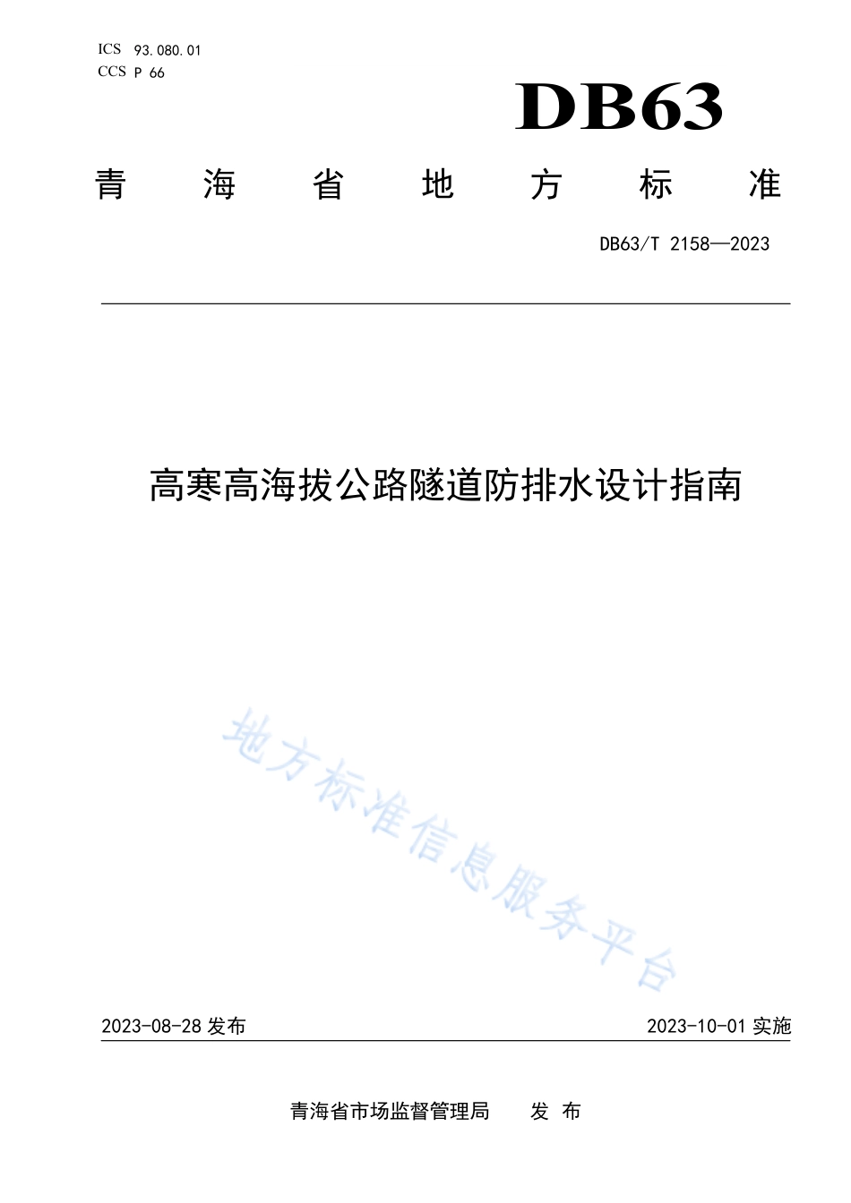 DB63_T 2158-2023高寒高海拔公路隧道防排水设计指南.pdf_第1页