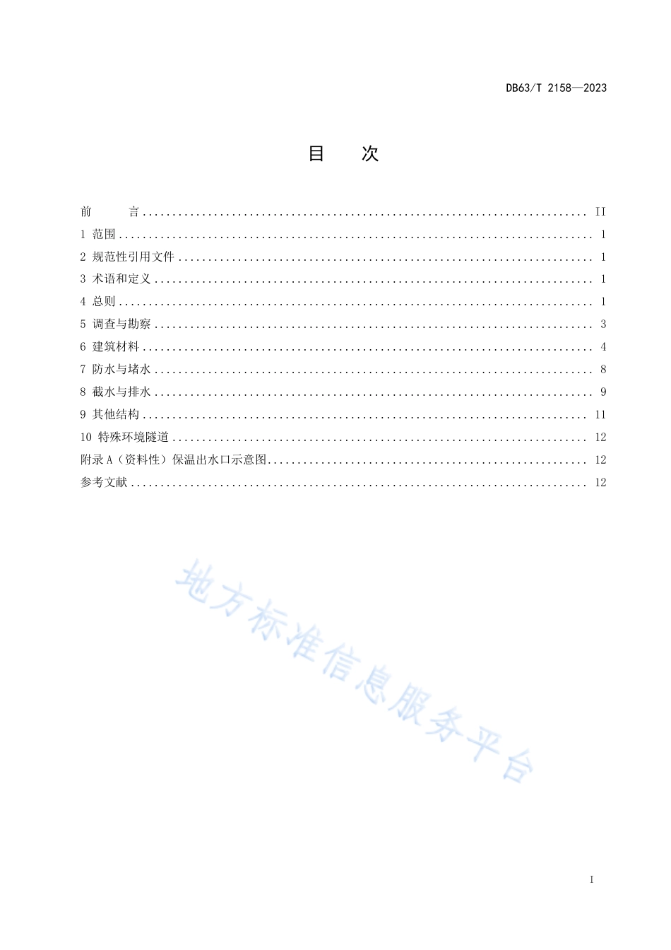 DB63_T 2158-2023高寒高海拔公路隧道防排水设计指南.pdf_第2页