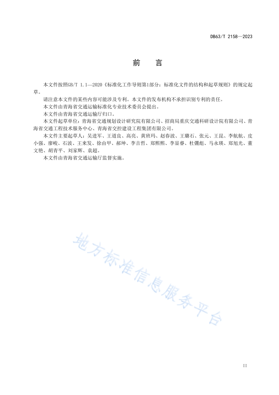 DB63_T 2158-2023高寒高海拔公路隧道防排水设计指南.pdf_第3页