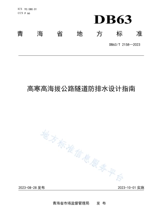 DB63_T 2158-2023高寒高海拔公路隧道防排水设计指南.pdf