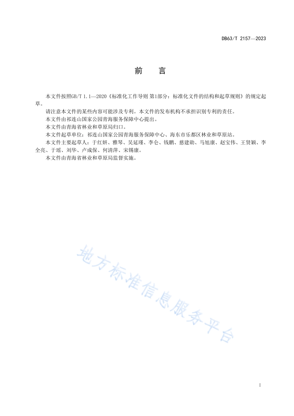 DB63_T 2156-2023草原有害生物防控服务质量评价规范.pdf_第2页