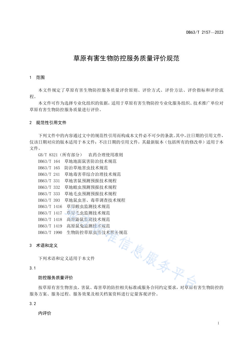 DB63_T 2156-2023草原有害生物防控服务质量评价规范.pdf_第3页