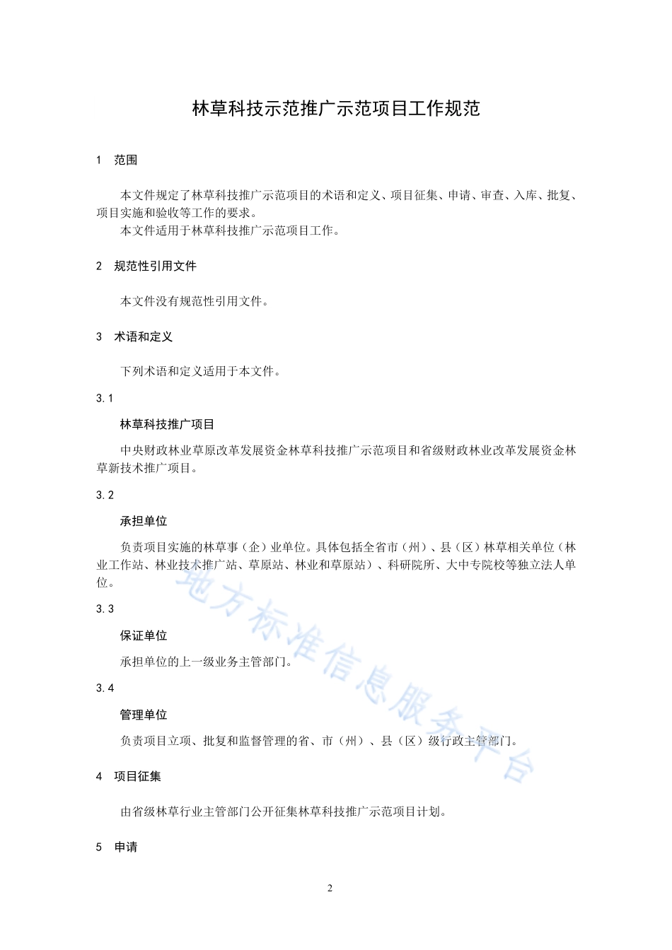 DB63_T 2157-2023林草科技示范推广示范项目工作规范.pdf_第3页