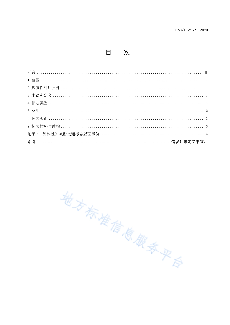 DB63_T 2159-2023公路旅游交通标志设计指南.pdf_第3页