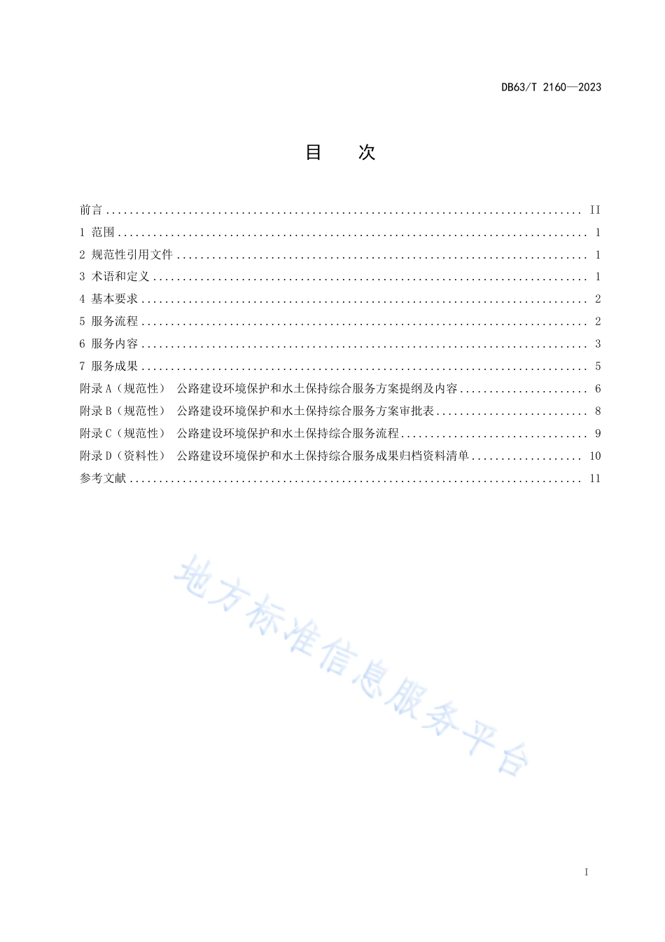 DB63_T 2160-2023公路建设环境保护和水土保持综合服务规范.pdf_第2页