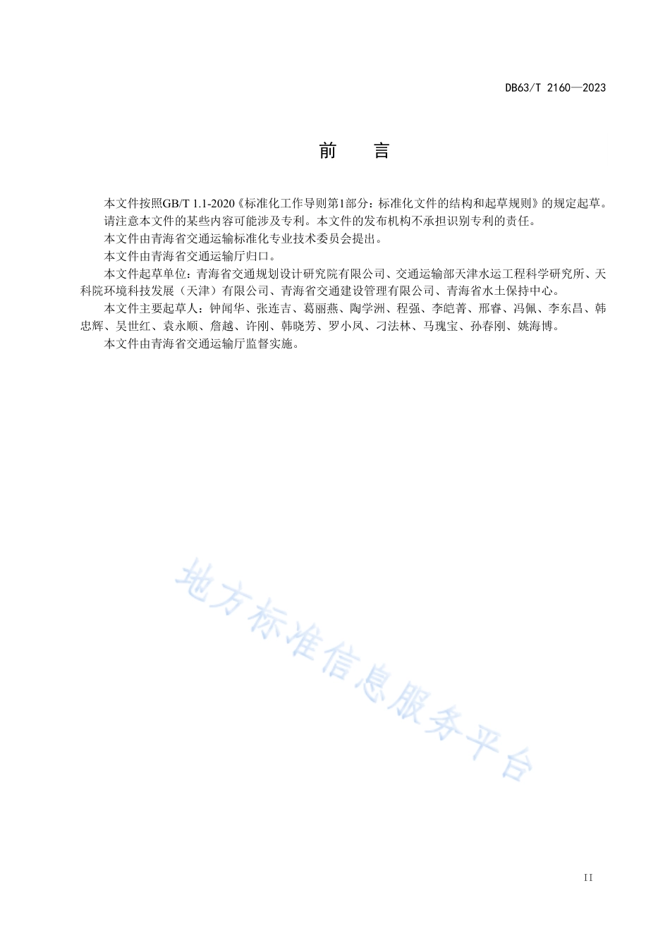 DB63_T 2160-2023公路建设环境保护和水土保持综合服务规范.pdf_第3页