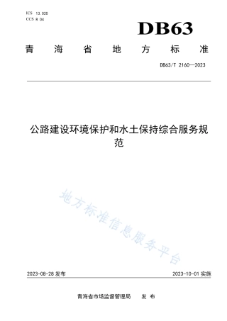 DB63_T 2160-2023公路建设环境保护和水土保持综合服务规范.pdf