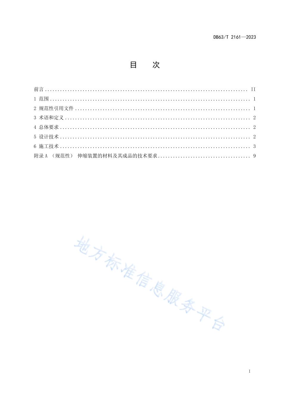 DB63_T 2161-2023单元式多向变位梳形板桥梁伸缩装置设计和施工技术规范.pdf_第2页