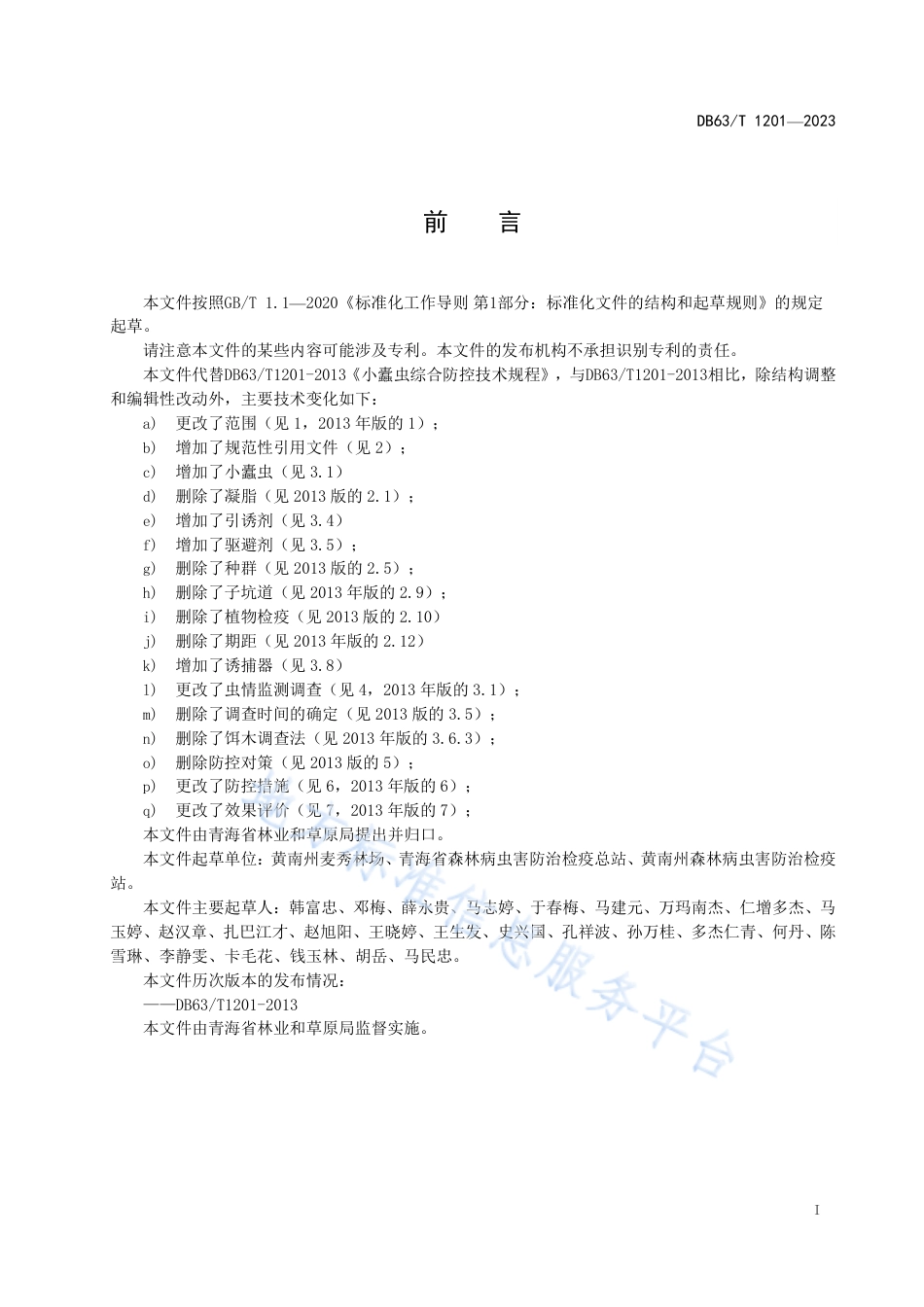 DB63_T 1201-2023小蠹虫防控技术规范.pdf_第2页