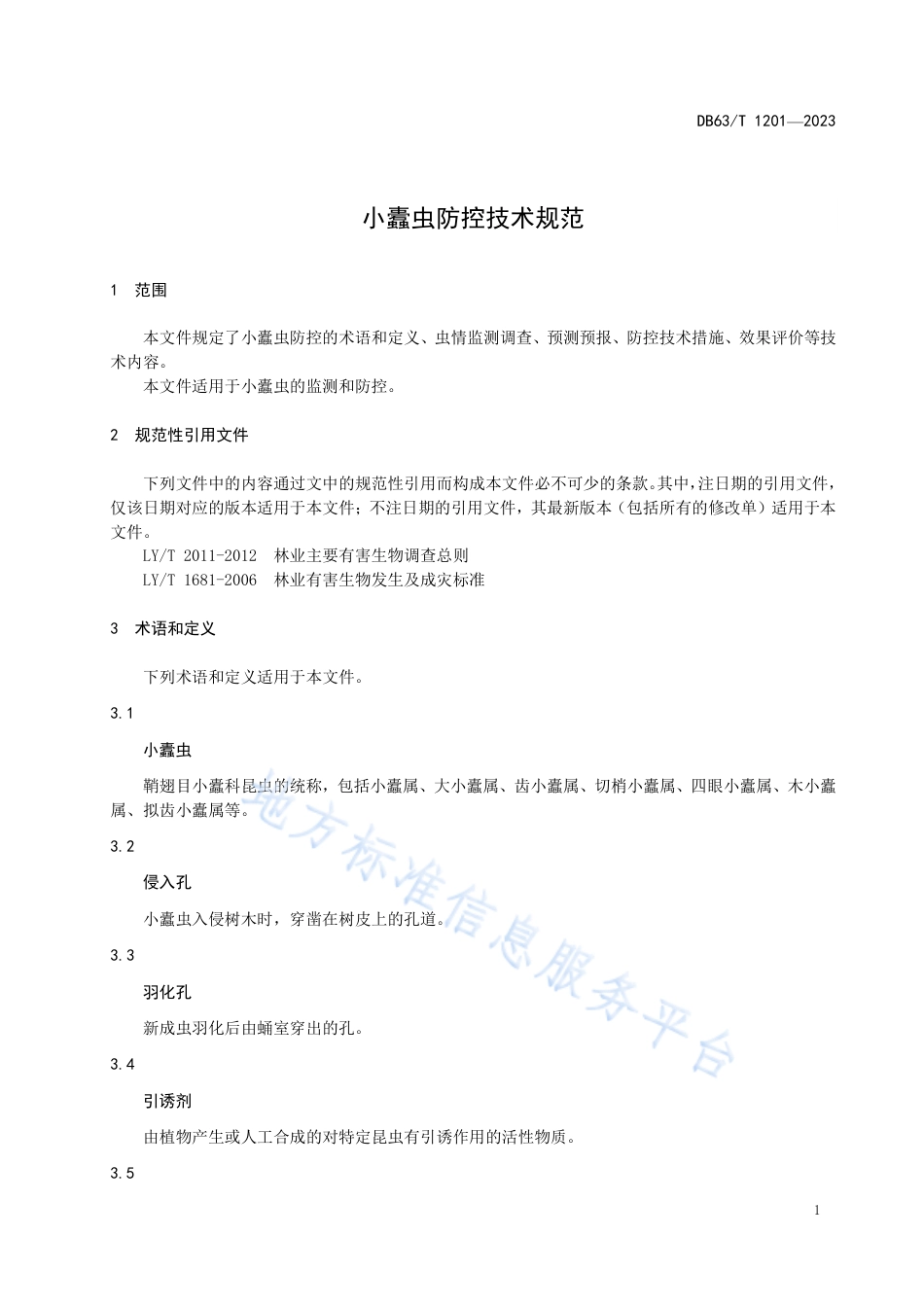 DB63_T 1201-2023小蠹虫防控技术规范.pdf_第3页