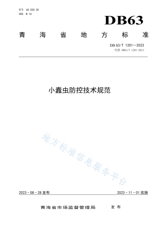 DB63_T 1201-2023小蠹虫防控技术规范.pdf