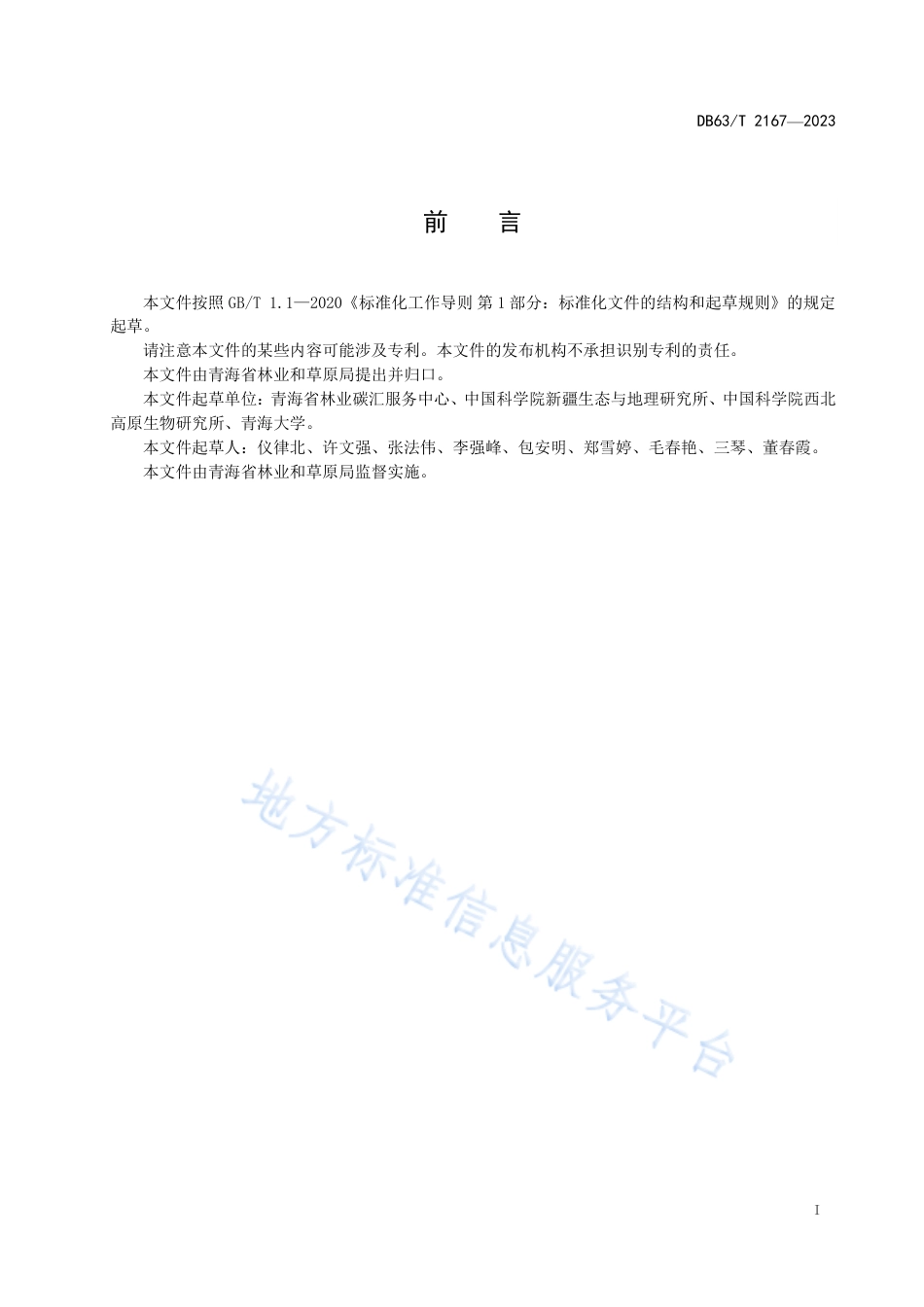 DB63_T 2167-2023林业碳汇造林项目监测与计量技术规程.pdf_第2页