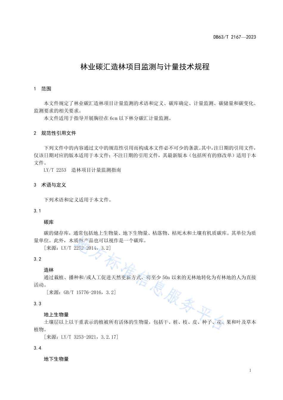 DB63_T 2167-2023林业碳汇造林项目监测与计量技术规程.pdf_第3页