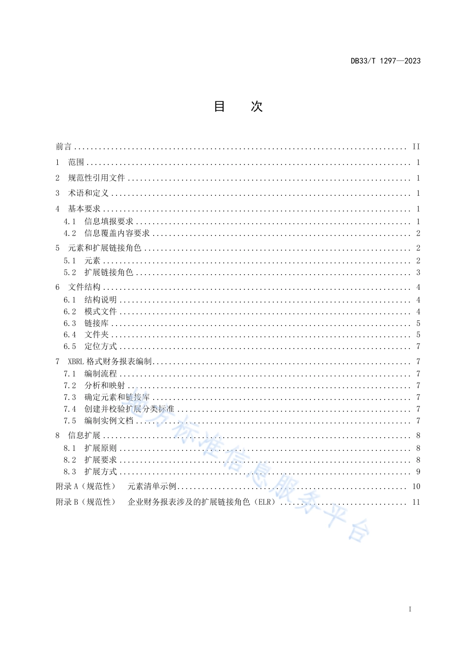 DB33_T 1297-2023基于可扩展商业报告语言(XBRL)的企业财务报表会计数据规范.pdf_第3页